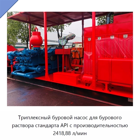 Триплексный буровой насос для бурового раствора стандарта API с производительностью 2418,88 л/мин