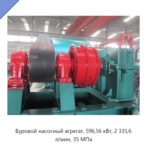 Буровой насосный агрегат, 596,56 кВт, 2 335,6 л/мин, 35 МПа