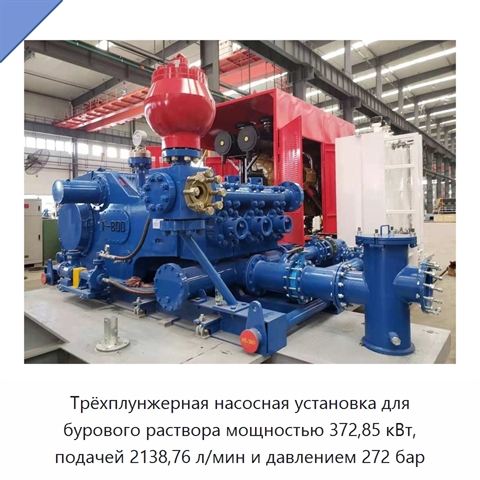 Трёхплунжерная насосная установка для бурового раствора мощностью 372,85 кВт, подачей 2138,76 л/мин и давлением 272 бар