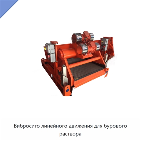 Вибросито линейного движения для бурового раствора