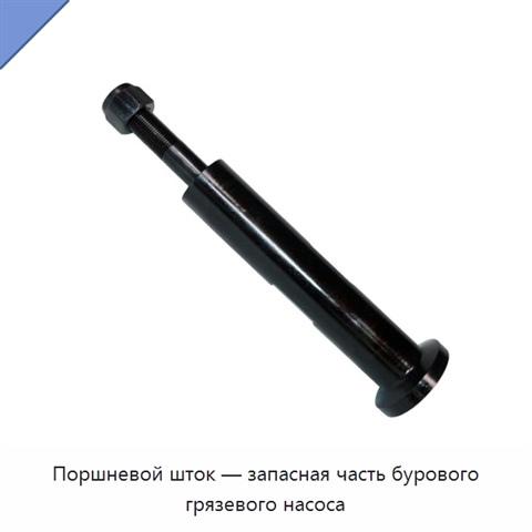 Поршневой шток — запасная часть бурового грязевого насоса