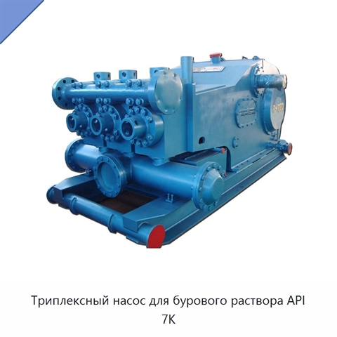 Триплексный насос для бурового раствора API 7K