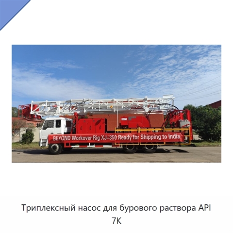 Триплексный насос для бурового раствора API 7K