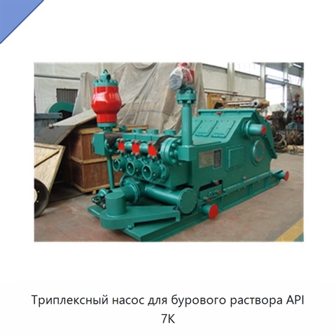 Триплексный насос для бурового раствора API 7K
