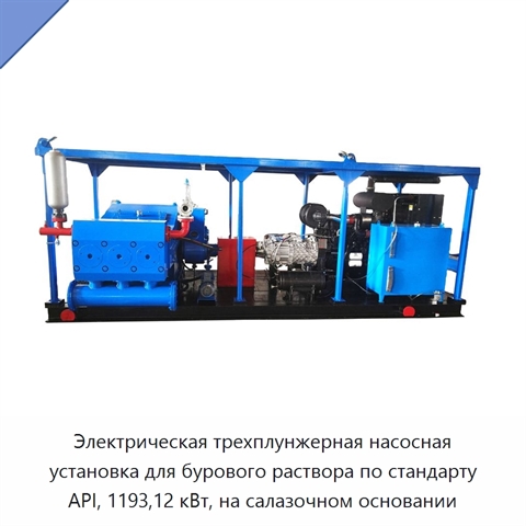 Электрическая трехплунжерная насосная установка для бурового раствора по стандарту API, 1193,12 кВт, на салазочном основании
