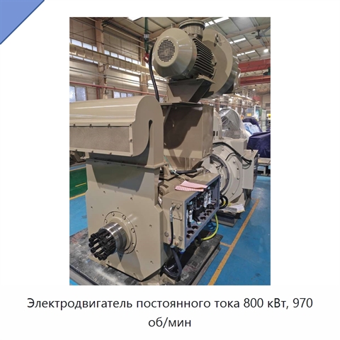 Электродвигатель постоянного тока 800 кВт, 970 об/мин