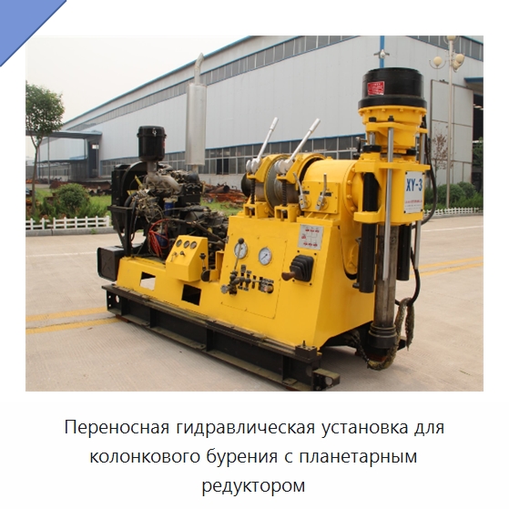 Переносная гидравлическая установка для колонкового бурения с планетарным редуктором — Нефтепромысловое оборудование