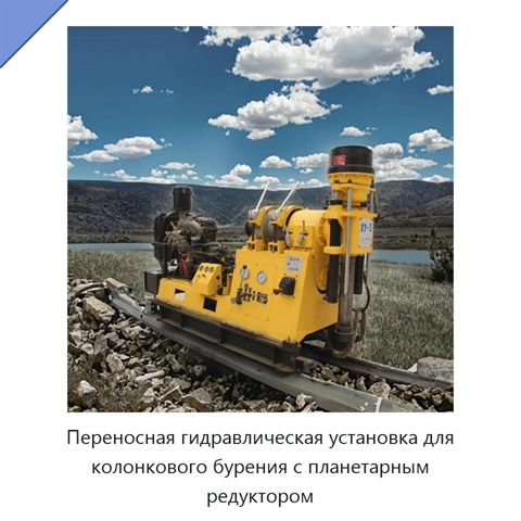 Переносная гидравлическая установка для колонкового бурения с планетарным редуктором