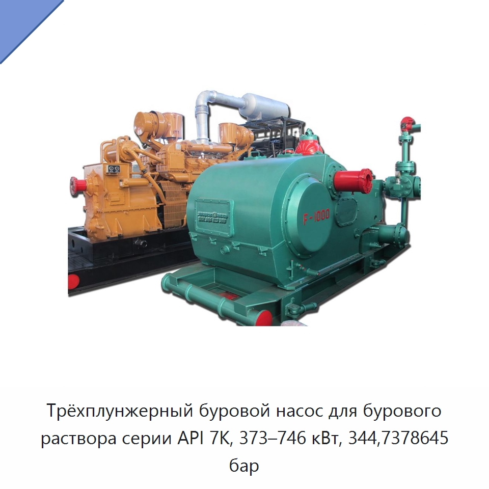Трёхплунжерный буровой насос для бурового раствора серии API 7K, 373–746 кВт, 344,7378645 бар — Нефтепромысловое оборудование