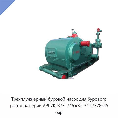 Трёхплунжерный буровой насос для бурового раствора серии API 7K, 373–746 кВт, 344,7378645 бар
