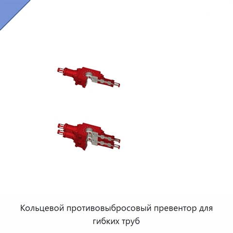 Кольцевой противовыбросовый превентор для гибких труб