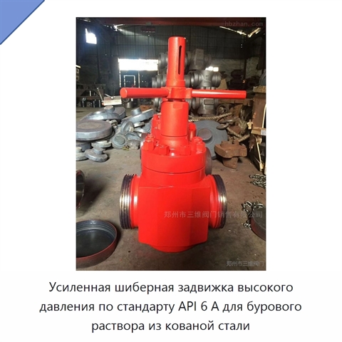Усиленная шиберная задвижка высокого давления по стандарту API 6 А для бурового раствора из кованой стали