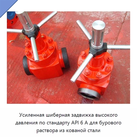 Усиленная шиберная задвижка высокого давления по стандарту API 6 А для бурового раствора из кованой стали
