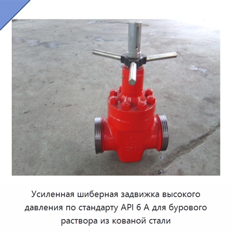 Усиленная шиберная задвижка высокого давления по стандарту API 6 А для бурового раствора из кованой стали