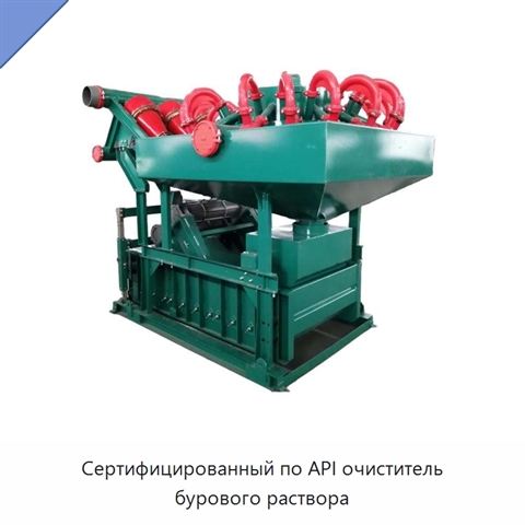 Сертифицированный по API очиститель бурового раствора