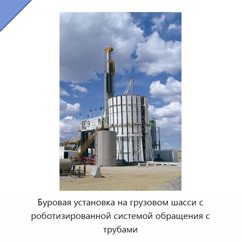 Буровая установка на грузовом шасси с роботизированной системой обращения с трубами