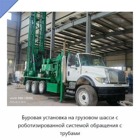 Буровая установка на грузовом шасси с роботизированной системой обращения с трубами