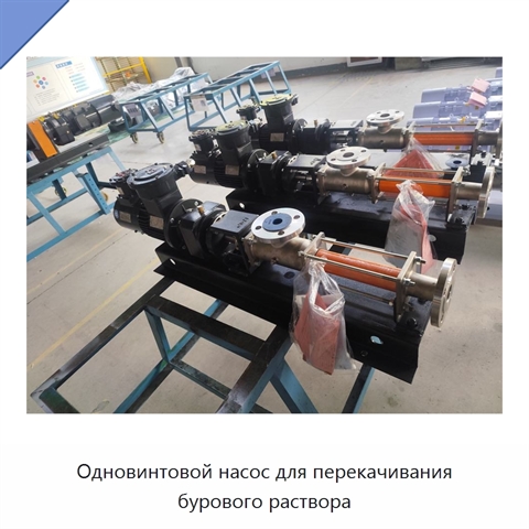 Одновинтовой насос для перекачивания бурового раствора