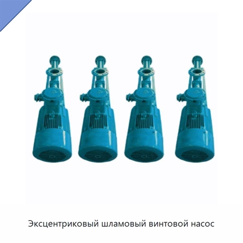 Эксцентриковый шламовый винтовой насос