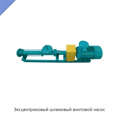Эксцентриковый шламовый винтовой насос