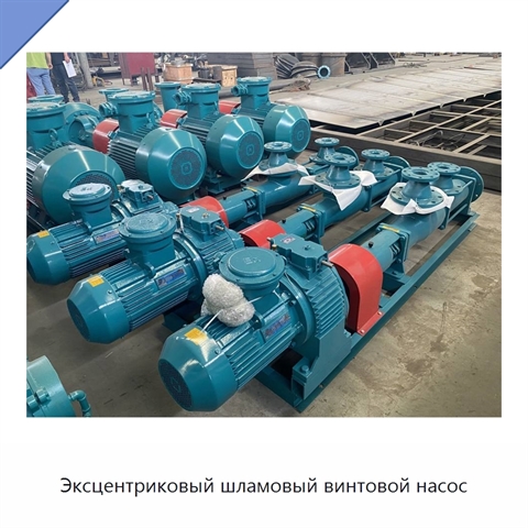 Эксцентриковый шламовый винтовой насос