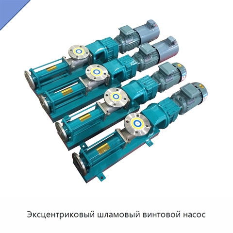 Эксцентриковый шламовый винтовой насос