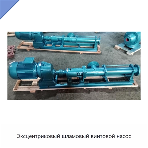Эксцентриковый шламовый винтовой насос