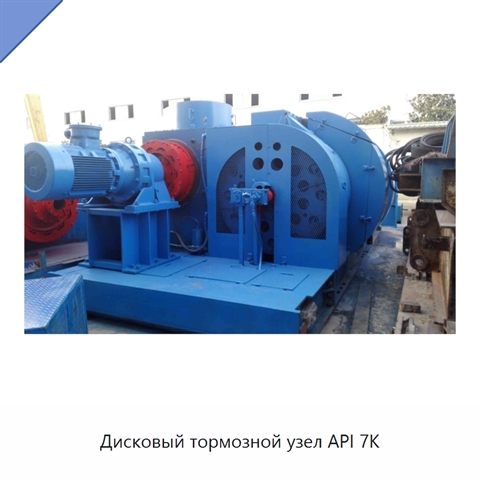 Дисковый тормозной узел API 7K