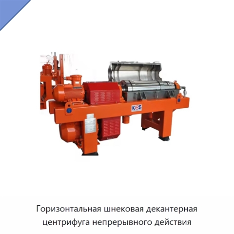 Горизонтальная шнековая декантерная центрифуга непрерывного действия