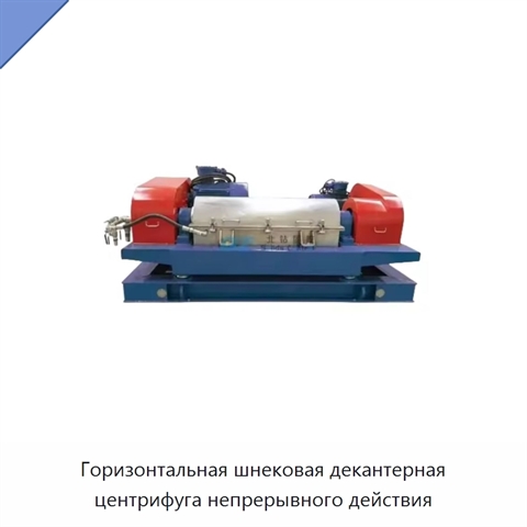 Горизонтальная шнековая декантерная центрифуга непрерывного действия