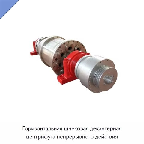 Горизонтальная шнековая декантерная центрифуга непрерывного действия