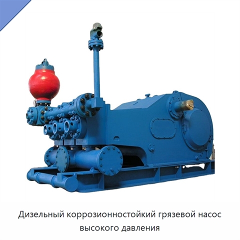 Дизельный коррозионностойкий грязевой насос высокого давления