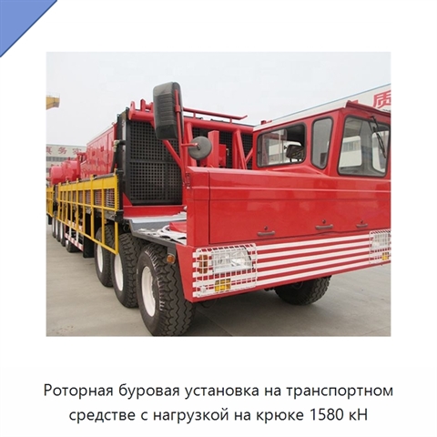Роторная буровая установка на транспортном средстве с нагрузкой на крюке 1580 кН