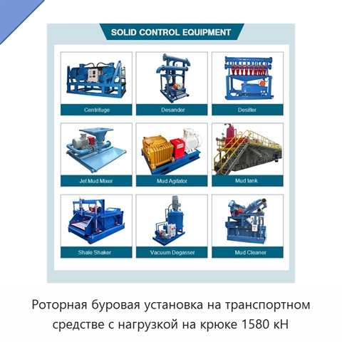 Роторная буровая установка на транспортном средстве с нагрузкой на крюке 1580 кН