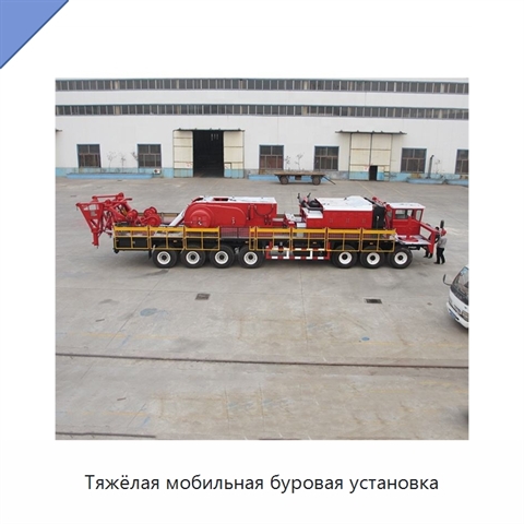 Тяжёлая мобильная буровая установка