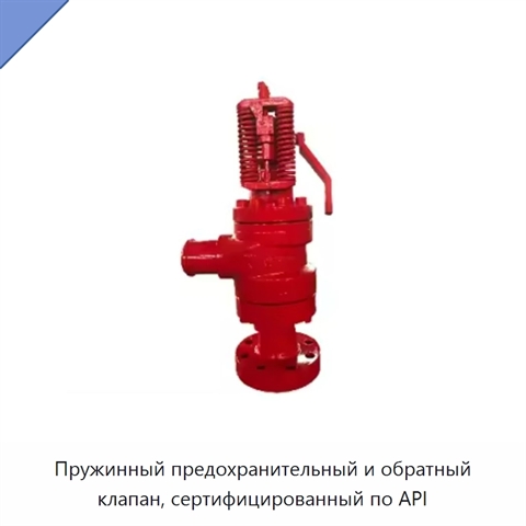 Пружинный предохранительный и обратный клапан, сертифицированный по API