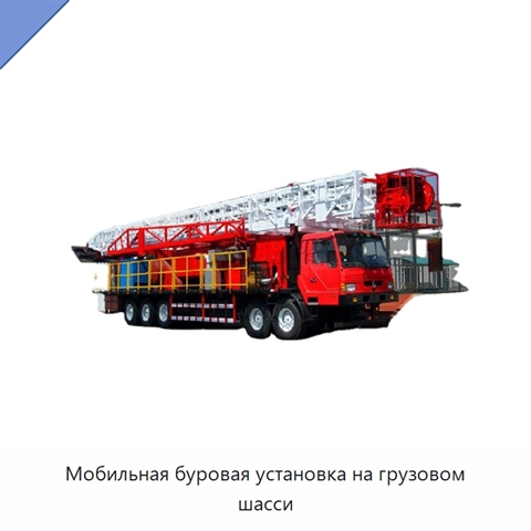 Мобильная буровая установка на грузовом шасси