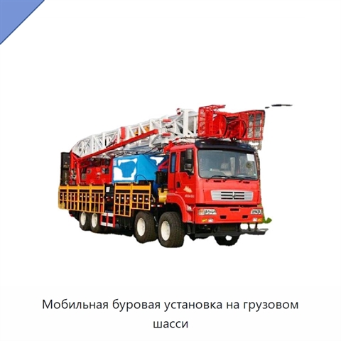 Мобильная буровая установка на грузовом шасси