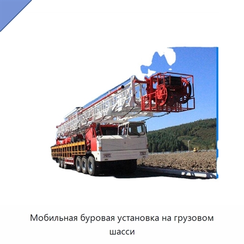 Мобильная буровая установка на грузовом шасси