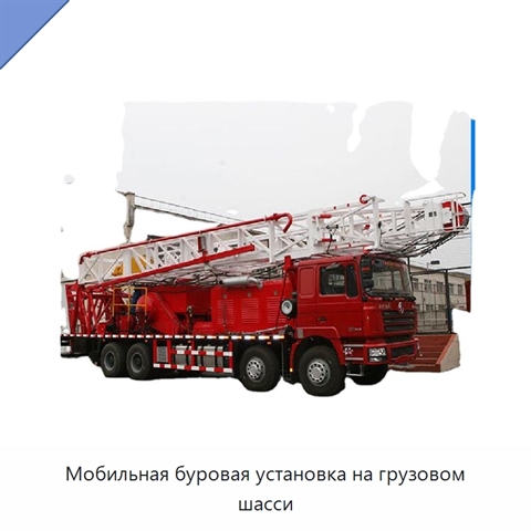 Мобильная буровая установка на грузовом шасси