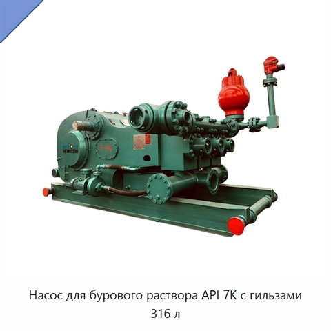Насос для бурового раствора API 7K с гильзами 316 л