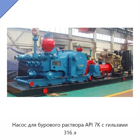 Насос для бурового раствора API 7K с гильзами 316 л