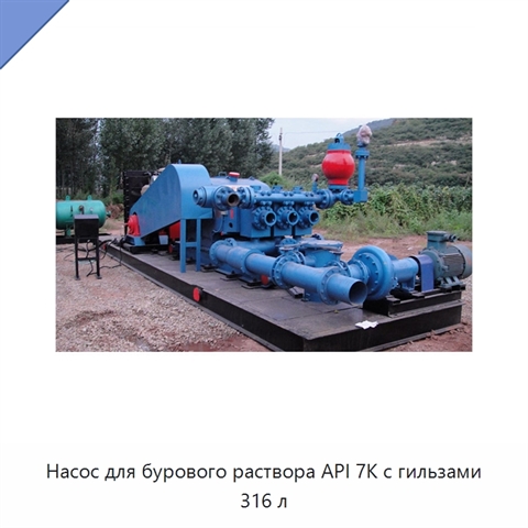 Насос для бурового раствора API 7K с гильзами 316 л
