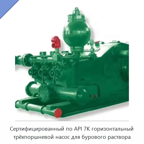 Сертифицированный по API 7K горизонтальный трёхпоршневой насос для бурового раствора