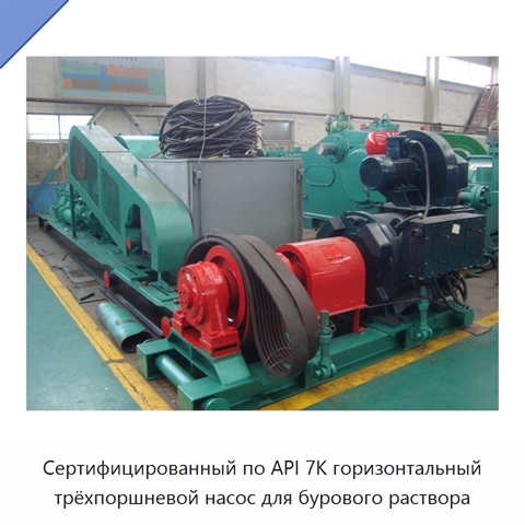 Сертифицированный по API 7K горизонтальный трёхпоршневой насос для бурового раствора