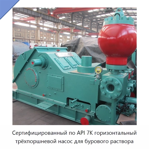 Сертифицированный по API 7K горизонтальный трёхпоршневой насос для бурового раствора