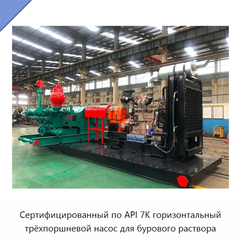 Сертифицированный по API 7K горизонтальный трёхпоршневой насос для бурового раствора