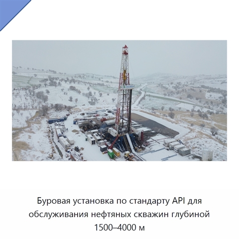 Буровая установка по стандарту API для обслуживания нефтяных скважин глубиной 1500–4000 м