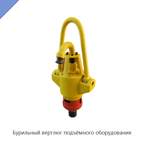 Бурильный вертлюг подъёмного оборудования — Нефтепромысловое оборудование