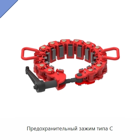 Предохранительный зажим типа C